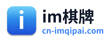 im棋牌